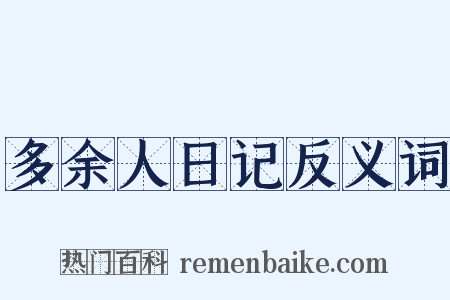 多余人日记反义词是什么意思的图片